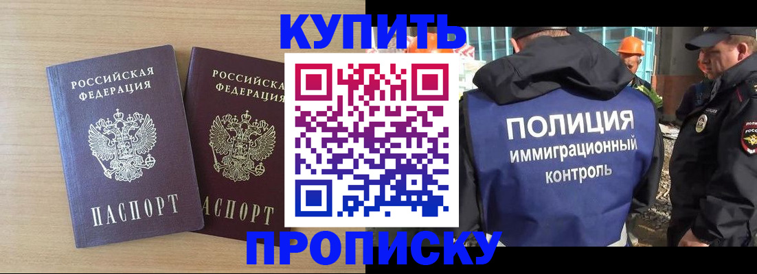 купить прописку в Саратове