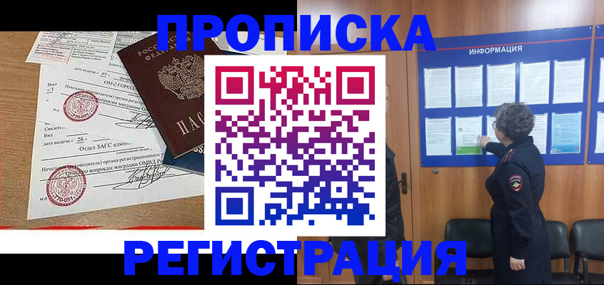 купить прописку в Саратове